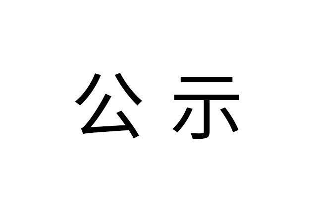 《2024年球友会体育(中国)官方网站危险废物情况》公示